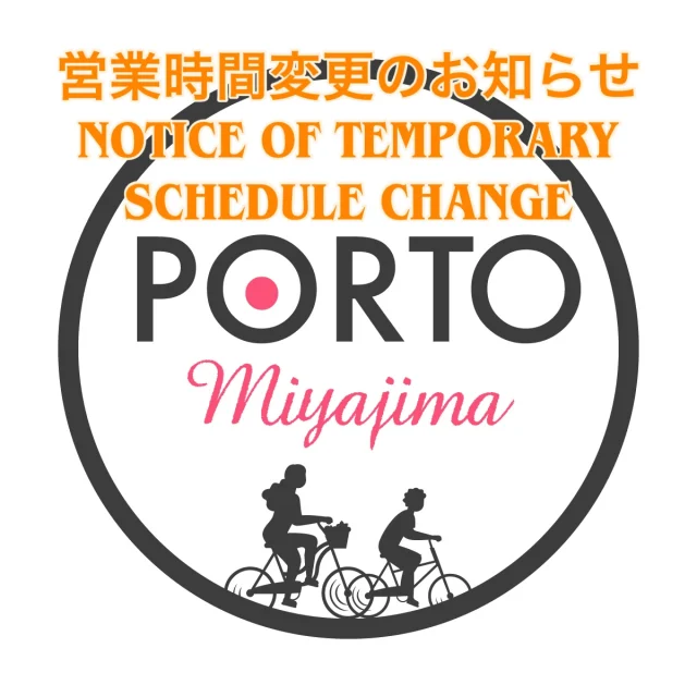 📢【営業時間変更のお知らせ / Notice of Temporary Schedule Change】

いつもご利用いただきありがとうございます。
本日、2025年11月26日（水）は、自転車の定期メンテナンスのため、13:00からの営業とさせていただきます。

お客様にはご不便をおかけし誠に申し訳ございませんが、
ご理解のほどよろしくお願い申し上げます。

⸻

Thank you for your continued support.
On November 26th, 2025 (Wednesday), we will open from 1:00 PM due to scheduled bicycle maintenance.

We apologize for any inconvenience this may cause
and appreciate your kind understanding.

PORTO MIYAJIMA