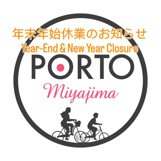 📢【年末年始休業のお知らせ / Year-End & New Year Closure】

いつもご利用いただきありがとうございます。
誠に勝手ながら、2025年12月28日（日）〜2026年1月5日（月） の期間、
年末年始休業とさせていただきます。

お客様にはご不便をおかけいたしますが、
何卒ご理解賜りますようお願い申し上げます。

⸻

Thank you for your continued support.
Please note that PORTO MIYAJIMA will be closed for the year-end and New Year holidays from December 28th, 2025 to January 5th, 2026.

We apologize for any inconvenience
and sincerely appreciate your understanding.

PORTO MIYAJIMA